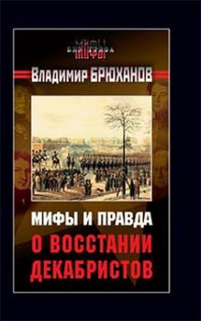 Обложка книги «Мифы и правда о восстании декабристов» — Владимир Брюханов