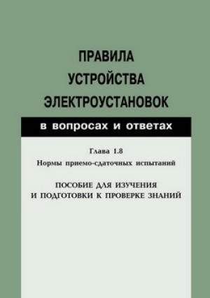 Обложка книги «Правила устройства электроустановок в вопросах и ответах. Глава 1.8. Нормы приемо-сдаточных испытаний. Пособие для изучения и подготовки к проверке знаний» — Валентин Красник