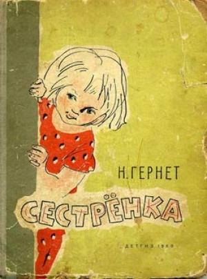 Обложка книги «Сестренка» — Нина Гернет