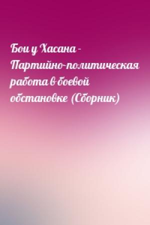 Обложка книги «Бои у Хасана - Партийно-политическая работа в боевой обстановке (Сборник)»