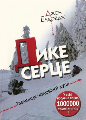 Обложка книги «Дике серце. Таємниця чоловічої душі» — Джон Елдредж