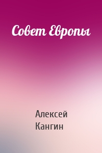 Совет Европы