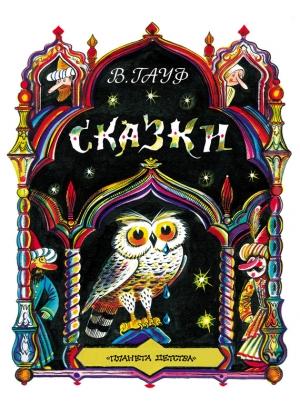 Обложка книги «Сказки (сборник)» — Вильгельм Гауф