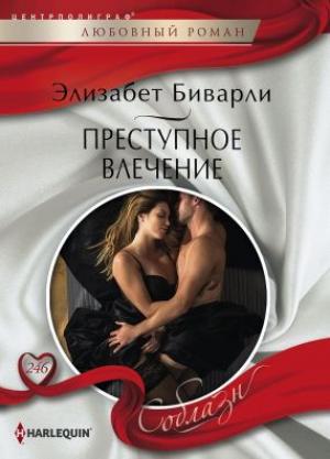 Обложка книги «Преступное влечение» — Элизабет Биварли