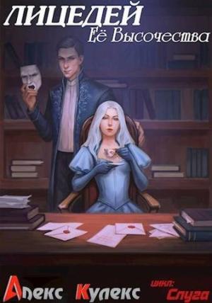 Обложка книги «Лицедей Ее Высочества [СИ]» — Алекс Кулекс