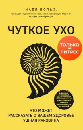 Обложка книги «Чуткое ухо. Что может рассказать о вашем здоровье ушная раковина» — Надя Вольф