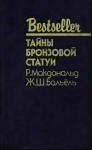 Росс МакДональд, Жак Бальёль - Тайны бронзовой статуи: Сборник