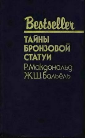 Обложка книги «Тайны бронзовой статуи: Сборник» — Росс МакДональд, Жак Бальёль