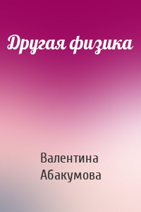 Другая физика