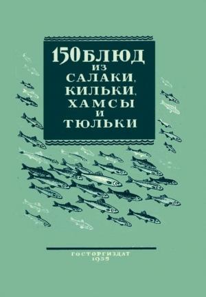 Обложка книги «150 блюд из салаки, кильки, хамсы и тюльки» — Валентина Трофимова