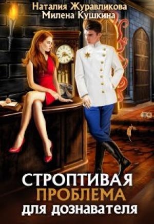 Обложка книги «Строптивая проблема для дознавателя» — Наталия Журавликова, Милена Кушкина