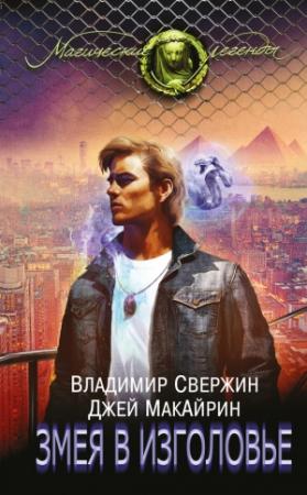Обложка книги «Змея в изголовье» — Владимир Свержин, Джей Макайрин