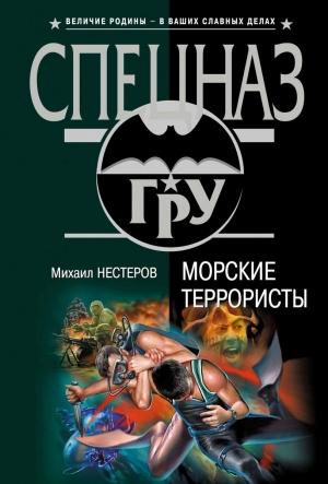 Обложка книги «Морские террористы» — Михаил Нестеров