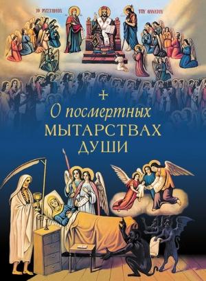 Обложка книги «О посмертных мытарствах души» — Л. Чуткова