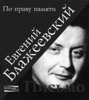 Обложка книги «Письмо» — Евгений Блажеевский