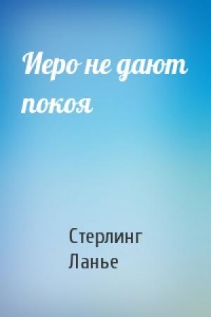 Обложка книги «Иеро не дают покоя» — Стерлинг Ланье