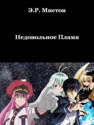 Обложка книги «Недовольное Пламя» — Э Мистов
