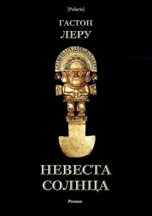 Обложка книги «Невеста Солнца» — Гастон Леру