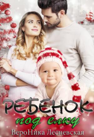 Обложка книги «Ребенок под елку» — Вероника Лесневская