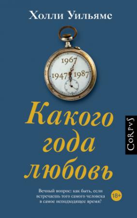 Обложка книги «Какого года любовь» — Холли Уильямс
