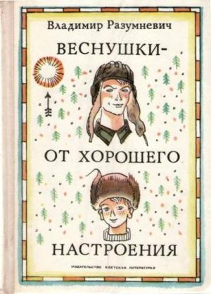 Обложка книги «Веснушки — от хорошего настроения» — Владимир Разумневич