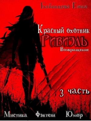 Обложка книги «Возвращение» — Елена Бабинцева