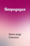 Александр Семенов - Нетрадиция