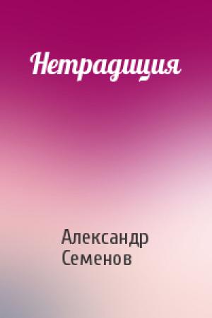 Обложка книги «Нетрадиция» — Александр Семенов