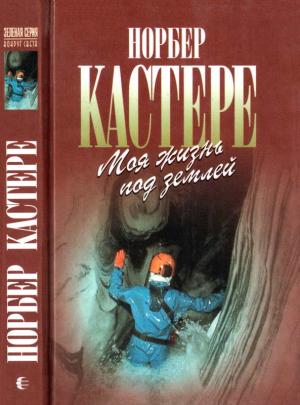 Обложка книги «Моя жизнь под землей» — Норбер Кастере