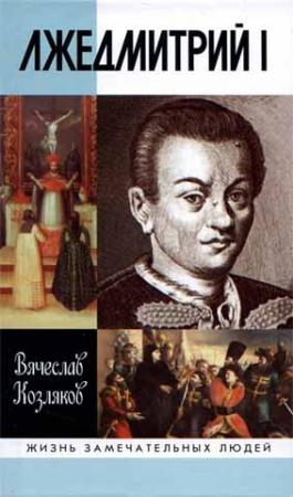 Обложка книги «Лжедмитрий I» — Вячеслав Козляков