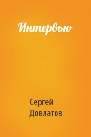Обложка книги «Интервью» — Сергей Довлатов
