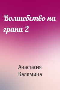 Волшебство на грани 2