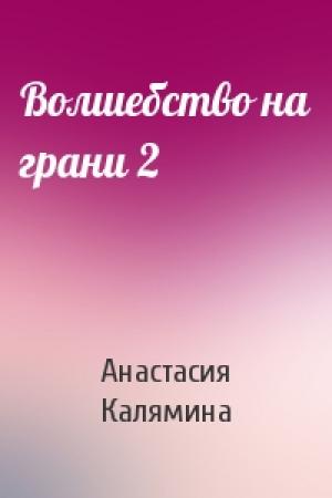 Обложка книги «Волшебство на грани 2» — Анастасия Калямина