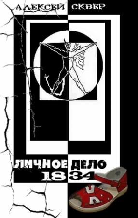 Обложка книги «Личное дело 1834» — Алексей Сквер