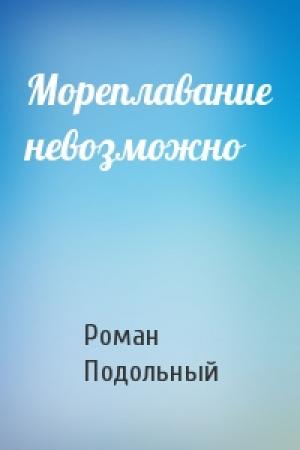 Обложка книги «Мореплавание невозможно» — Р Подольный