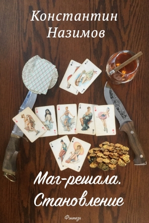 Обложка книги «Маг-решала. Становление» — Константин Назимов