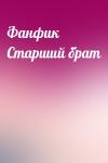  - Фанфик Старший брат