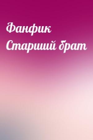 Обложка книги «Фанфик Старший брат»