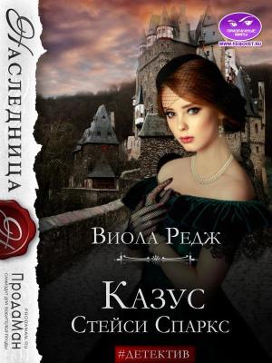 Обложка книги «Казус Стейси Спаркс» — Виола Редж