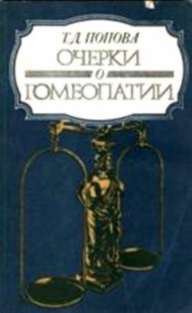 Обложка книги «Очерки о гомеопатии (Записки врача гомеопата)» — Татьяна Попова