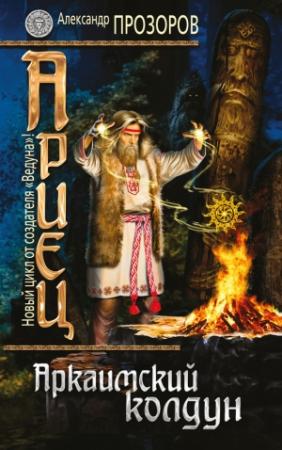 Обложка книги «Аркаимский колдун» — Александр Дмитриевич Прозоров