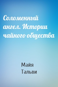 Соломенный ангел. Истории чайного общества