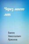 Вилен Николаевич Арионов - Через много лет