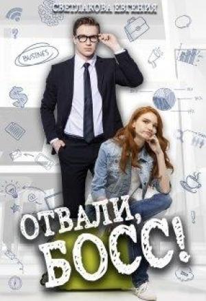 Обложка книги «Отвали, Босс!» — Евгения Светлакова