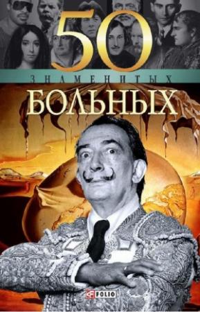 Обложка книги «50 знаменитых больных» — Елена Кочемировская