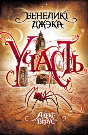 Обложка книги «Алекс Верус. Участь» — Бенедикт Джэка
