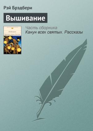 Обложка книги «Вышивание» — Рэй Брэдбери