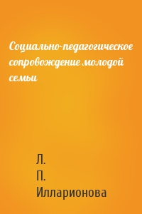 Социально-педагогическое сопровождение молодой семьи