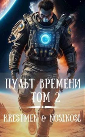 Обложка книги «Пульт времени. Том 2 (СИ)» — Владимир Абрамов