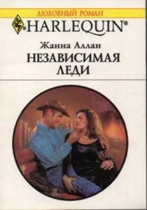 Обложка книги «Независимая леди» — Жанна Аллан
